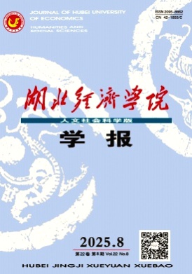 湖北经济学院学报(人文社会科学版)杂志